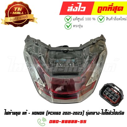ไฟท้ายชุด PCX160 ปี2021-2023 รุ่นกลาง (ไม่ใช่ตัวไฮบริด) แท้ศูนย์ ยี่ห้อ Honda (33700-K1Z-T01)